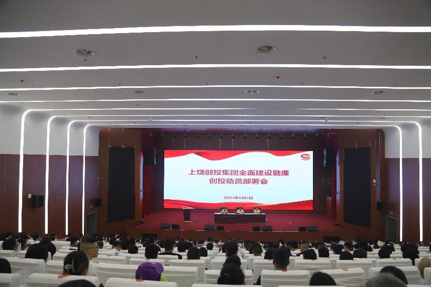 上饒創投集團召開全面建設勤廉創投動員部署會