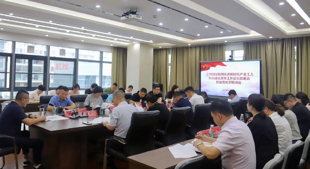 上饒創投集團召開推進新時代產業工人隊伍建設改革工作動員部署會暨業務知識培訓會