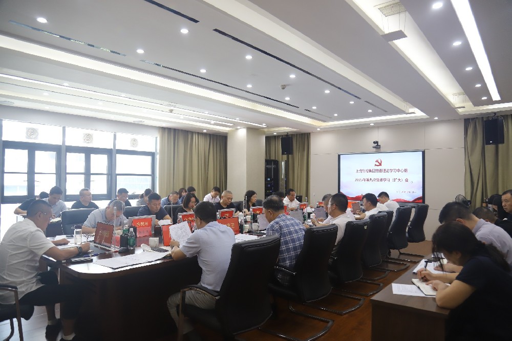 上饒創(chuàng  )投集團黨委理論學(xué)習中心組2025年第九次集體學(xué)習（擴大）會(huì )召開(kāi)