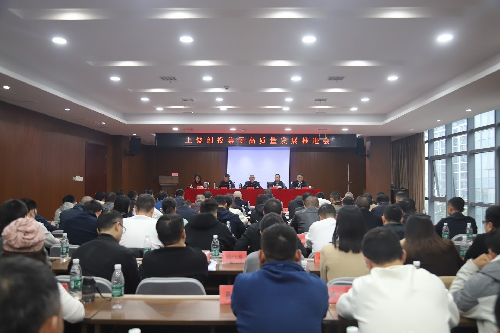 創(chuàng  )投集團高質(zhì)量發(fā)展推進(jìn)會(huì )召開(kāi)