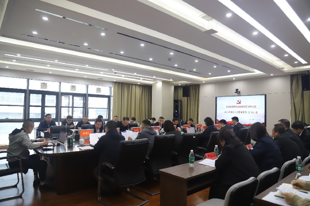 上饒創(chuàng  )投集團黨委理論學(xué)習中心組2025年第十一次集體學(xué)習（擴大）會(huì )召開(kāi)