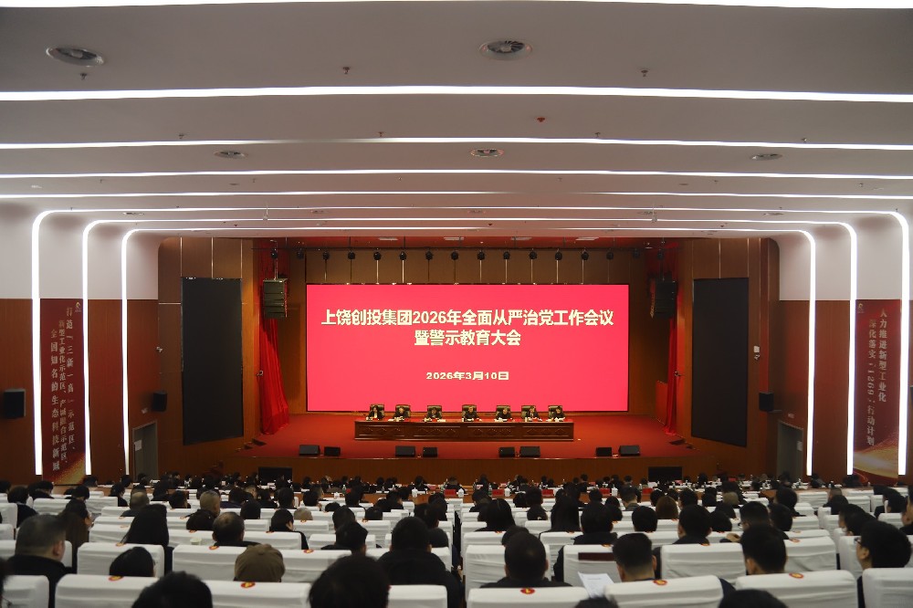上饒創(chuàng)投集團(tuán)召開2026年全面從嚴(yán)治黨工作會(huì)議暨警示教育大會(huì)